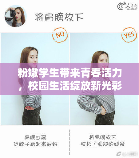 粉嫩学生带来青春活力，校园生活绽放新光彩