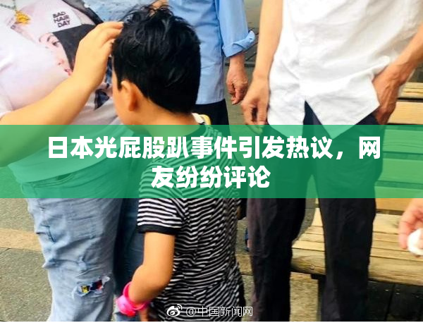 日本光屁股趴事件引发热议，网友纷纷评论