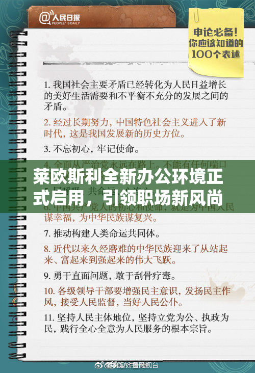 莱欧斯利全新办公环境正式启用，引领职场新风尚