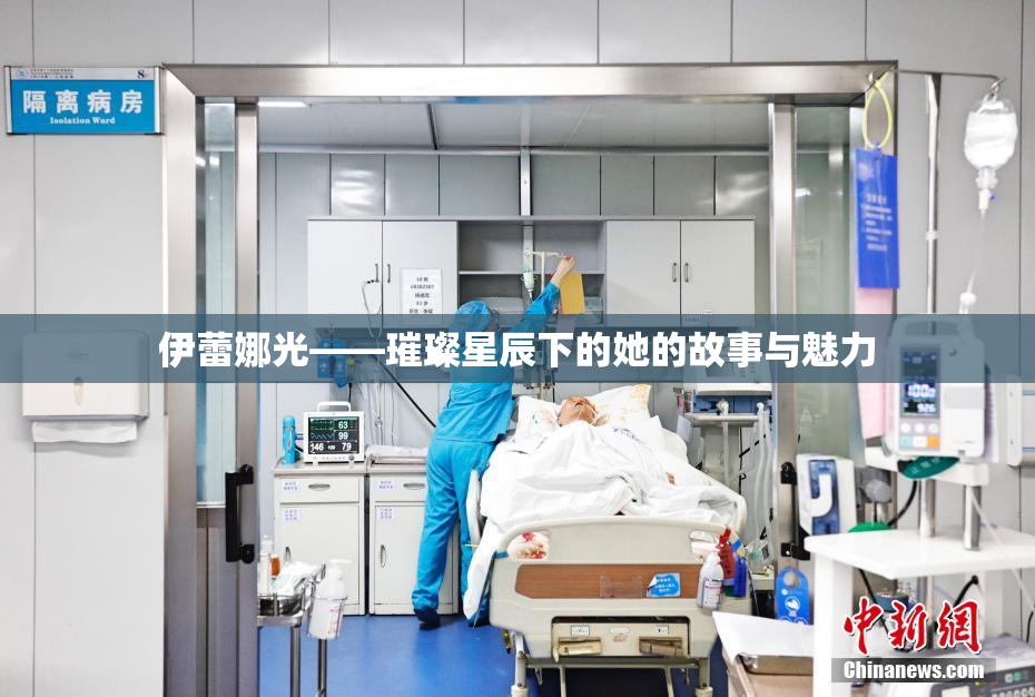 伊蕾娜光——璀璨星辰下的她的故事与魅力