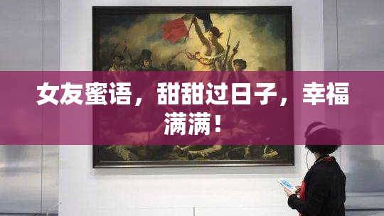女友蜜语，甜甜过日子，幸福满满！