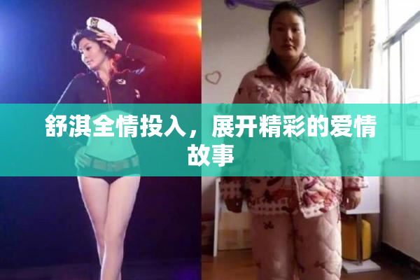 舒淇全情投入，展开精彩的爱情故事