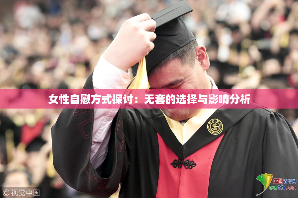 女性自慰方式探讨：无套的选择与影响分析