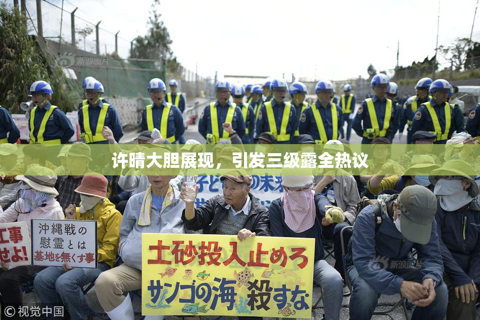 许晴大胆展现，引发三级露全热议