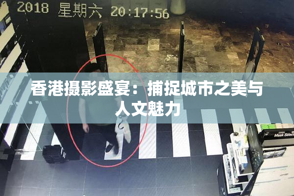 香港摄影盛宴：捕捉城市之美与人文魅力