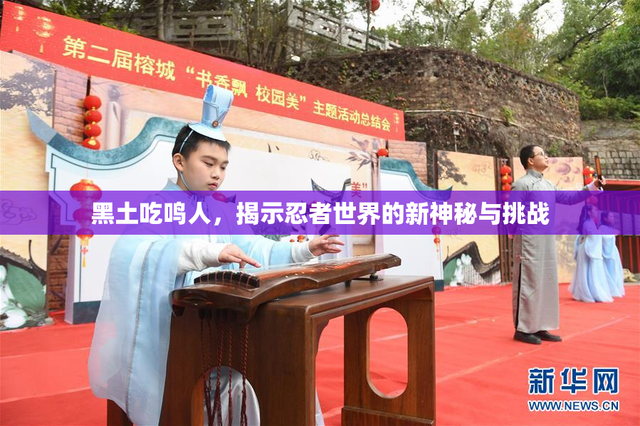 黑土吃鸣人，揭示忍者世界的新神秘与挑战