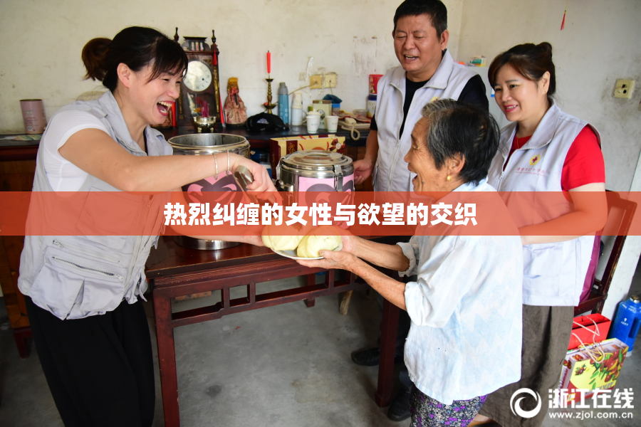 热烈纠缠的女性与欲望的交织