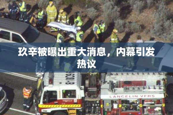 玖辛被曝出重大消息，内幕引发热议