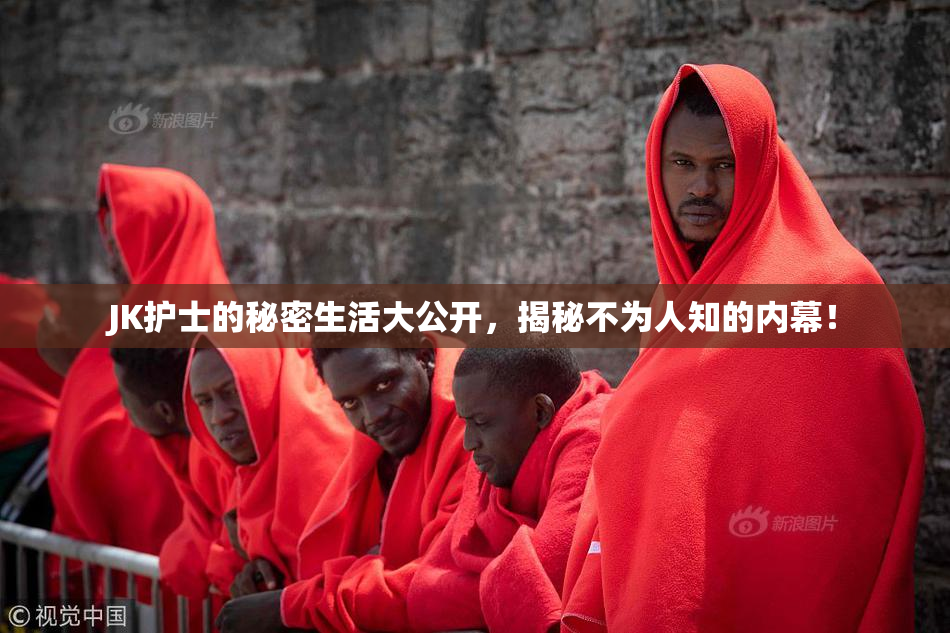 JK护士的秘密生活大公开，揭秘不为人知的内幕！