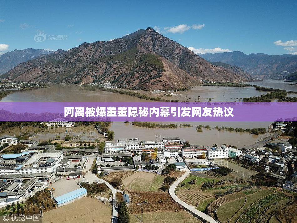 阿离被爆羞羞隐秘内幕引发网友热议