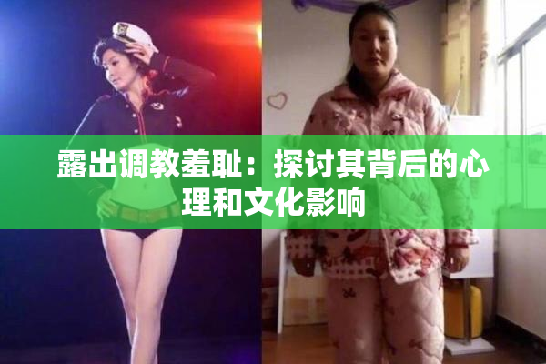 露出调教羞耻：探讨其背后的心理和文化影响