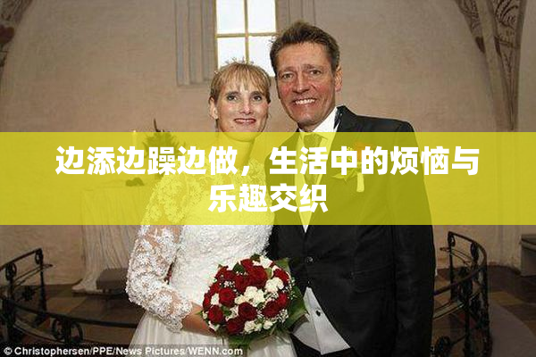 边添边躁边做，生活中的烦恼与乐趣交织