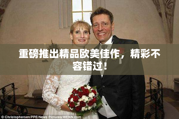 重磅推出精品欧美佳作，精彩不容错过！