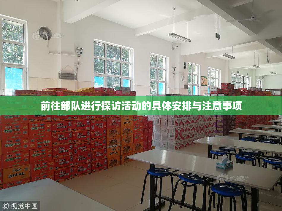 前往部队进行探访活动的具体安排与注意事项