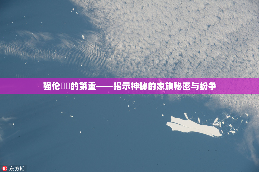 强伦妺妺的第重——揭示神秘的家族秘密与纷争