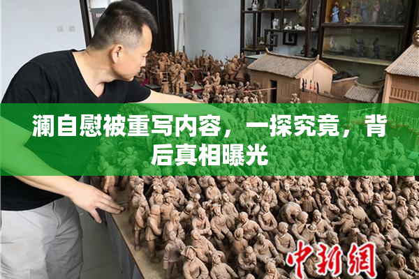 澜自慰被重写内容，一探究竟，背后真相曝光