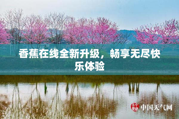 香蕉在线全新升级，畅享无尽快乐体验