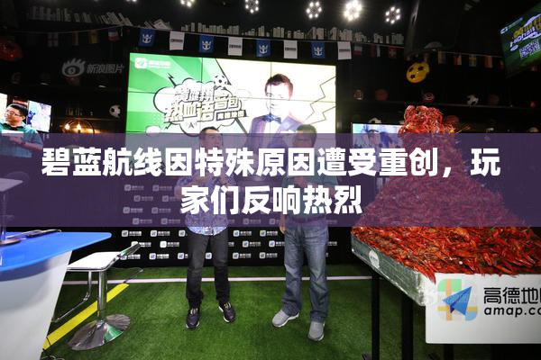 碧蓝航线因特殊原因遭受重创，玩家们反响热烈