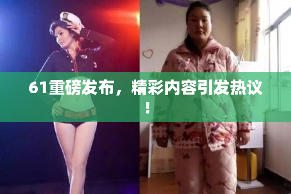 61重磅发布，精彩内容引发热议！