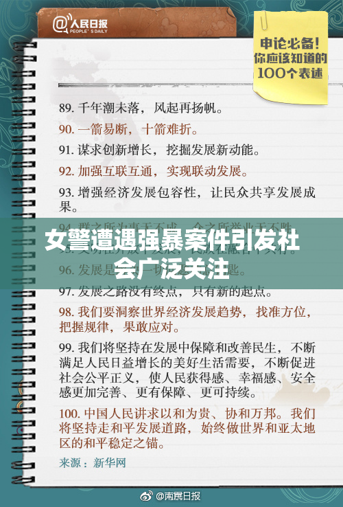 女警遭遇强暴案件引发社会广泛关注