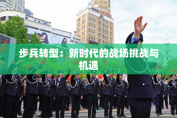 步兵转型：新时代的战场挑战与机遇
