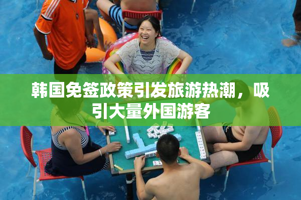 韩国免签政策引发旅游热潮，吸引大量外国游客