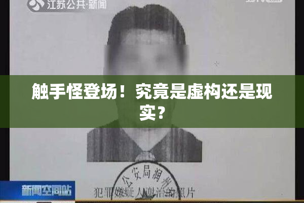 触手怪登场！究竟是虚构还是现实？