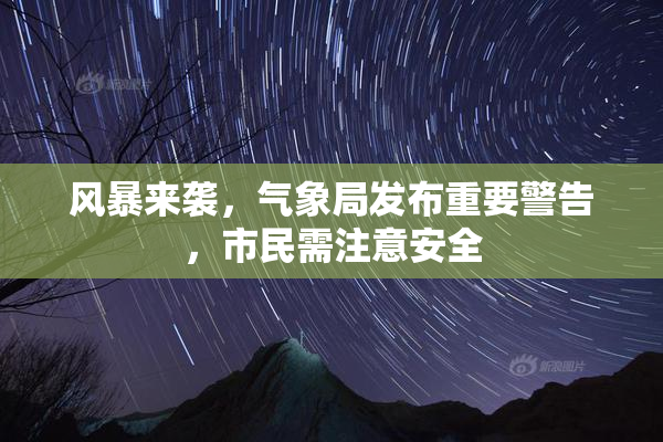 风暴来袭，气象局发布重要警告，市民需注意安全
