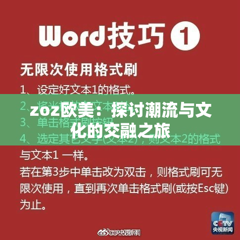 zoz欧美：探讨潮流与文化的交融之旅
