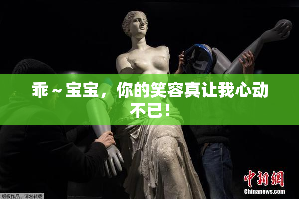 乖～宝宝，你的笑容真让我心动不已！