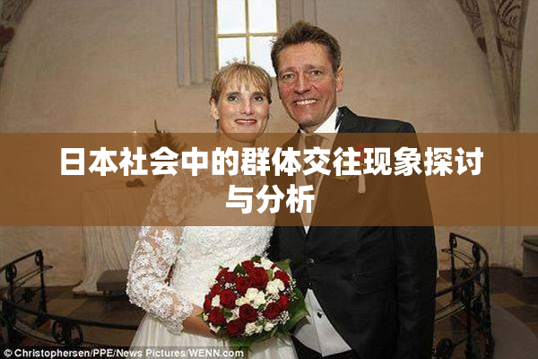 日本社会中的群体交往现象探讨与分析