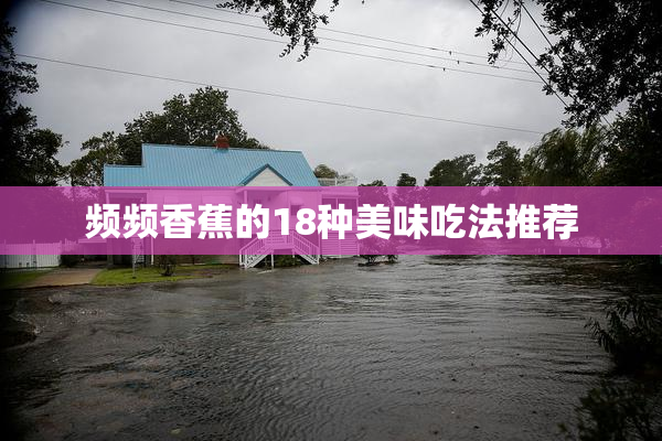 频频香蕉的18种美味吃法推荐