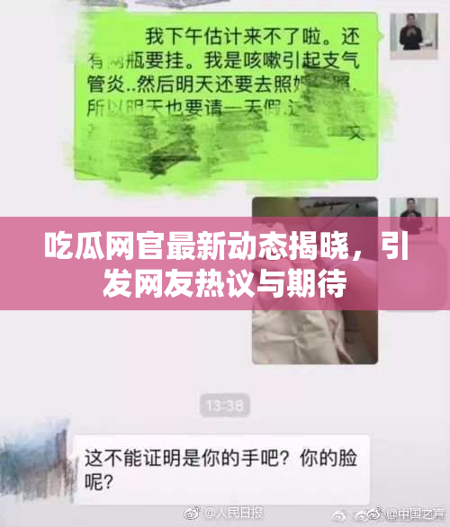 吃瓜网官最新动态揭晓，引发网友热议与期待