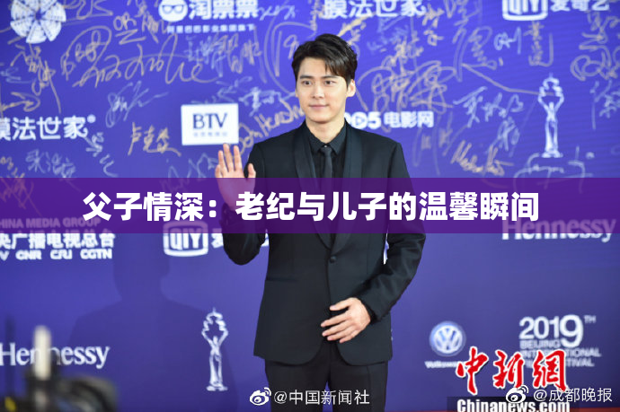 父子情深：老纪与儿子的温馨瞬间
