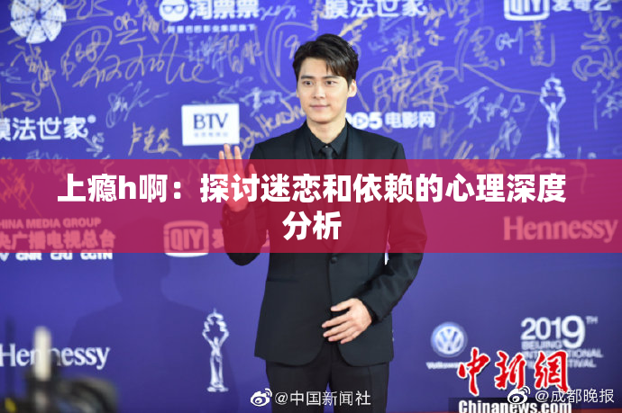 上瘾h啊：探讨迷恋和依赖的心理深度分析
