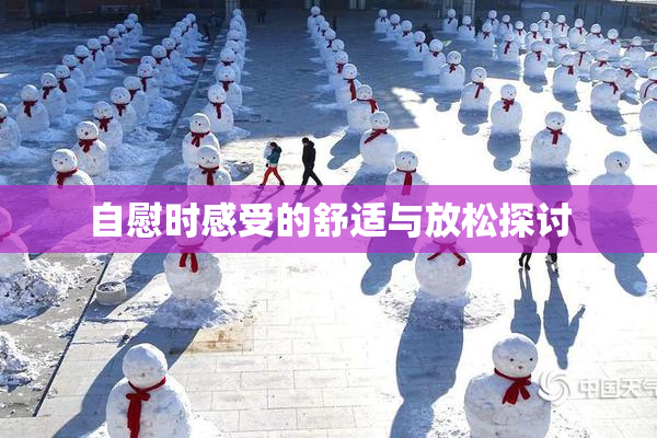 自慰时感受的舒适与放松探讨