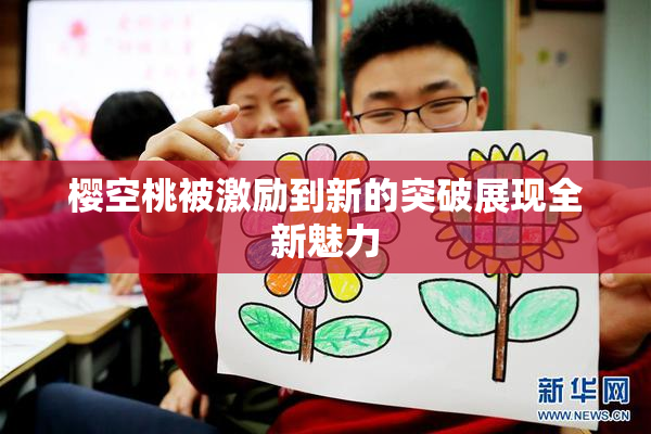 樱空桃被激励到新的突破展现全新魅力