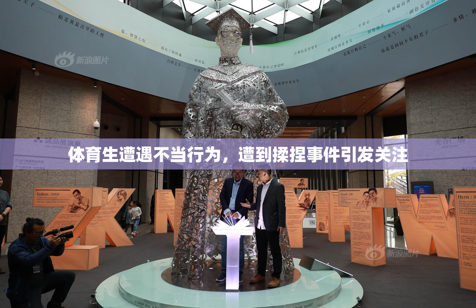 体育生遭遇不当行为，遭到揉捏事件引发关注