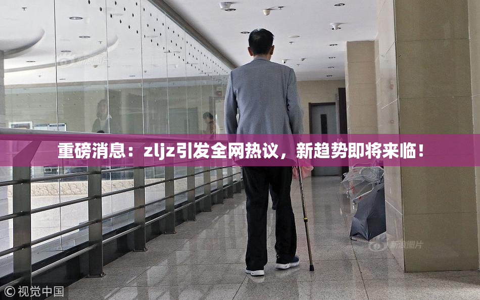 重磅消息：zljz引发全网热议，新趋势即将来临！