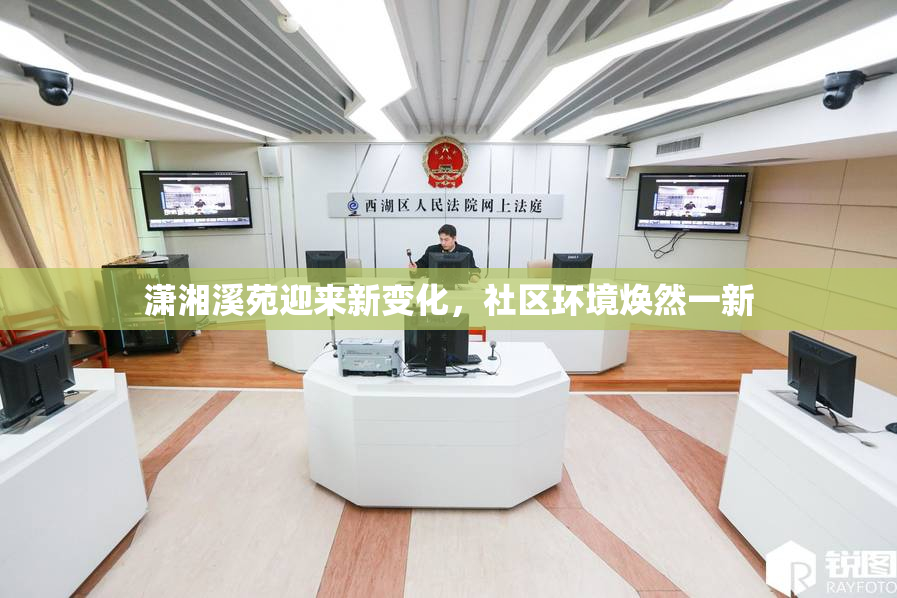 潇湘溪苑迎来新变化，社区环境焕然一新