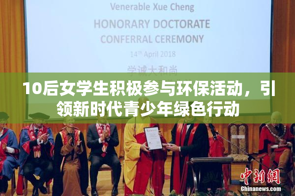 10后女学生积极参与环保活动，引领新时代青少年绿色行动