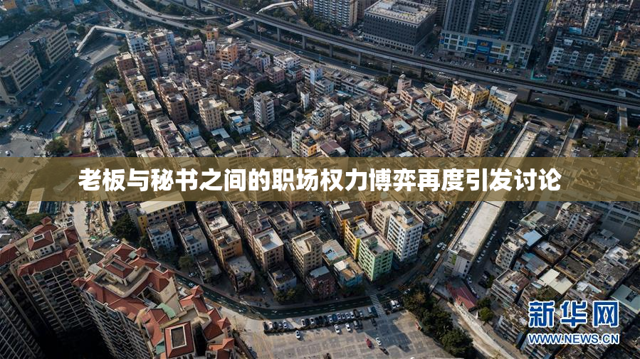 老板与秘书之间的职场权力博弈再度引发讨论