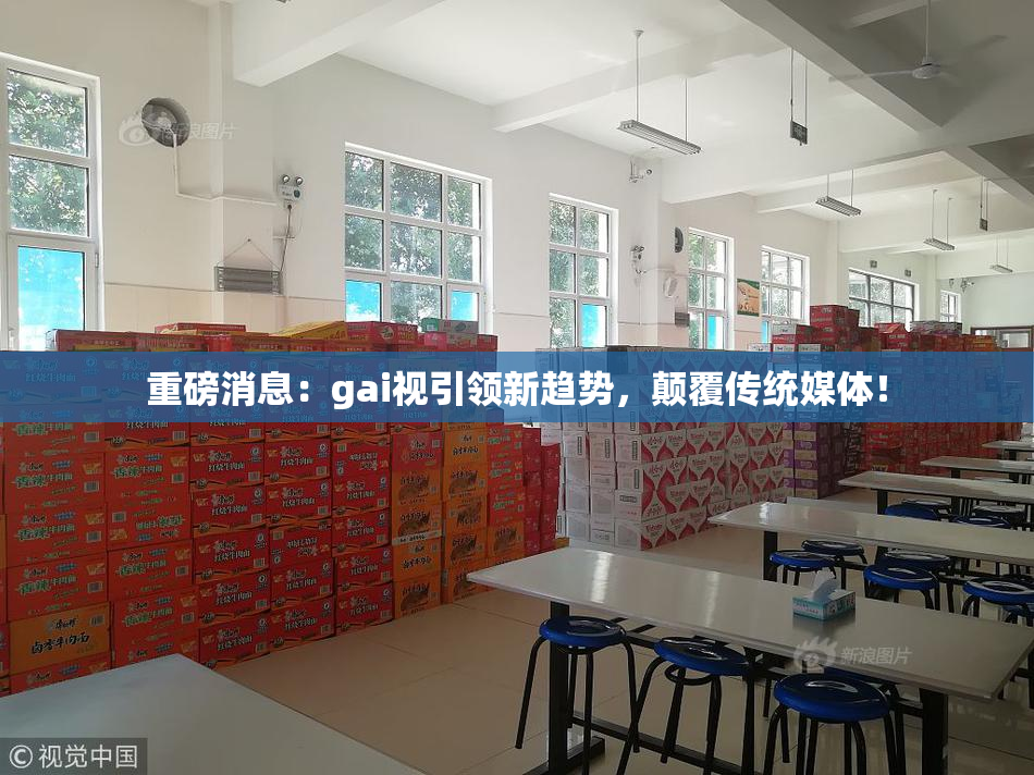重磅消息：gai视引领新趋势，颠覆传统媒体！