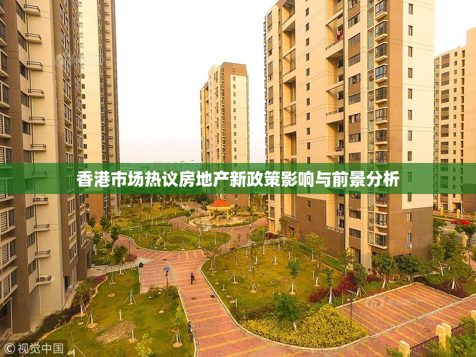 香港市场热议房地产新政策影响与前景分析