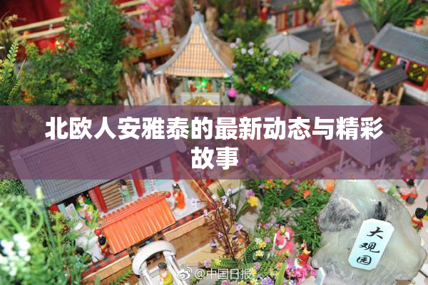 北欧人安雅泰的最新动态与精彩故事