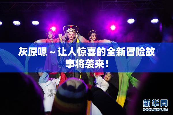 灰原嗯～让人惊喜的全新冒险故事将袭来！