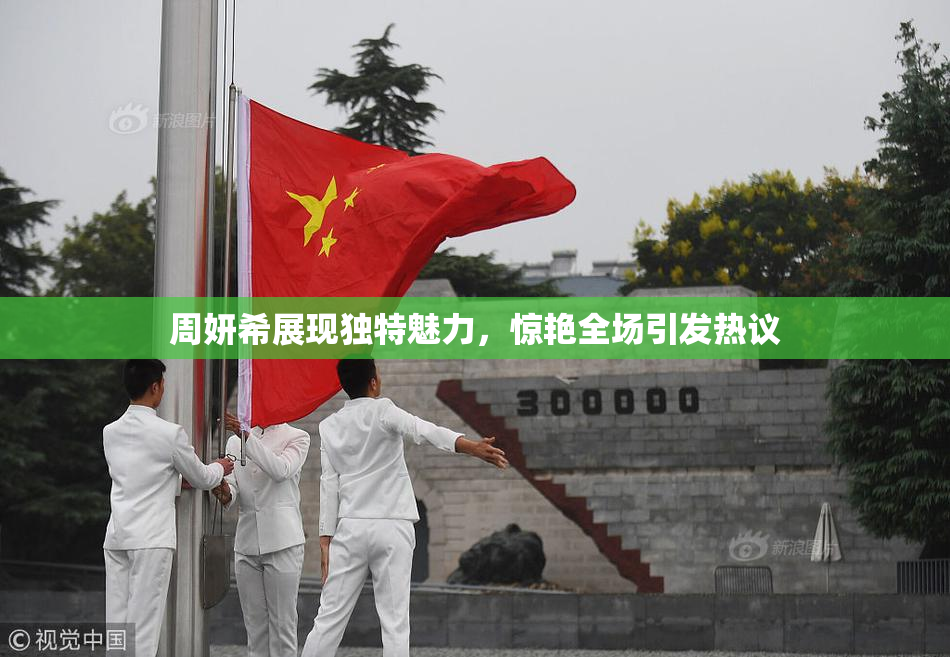 周妍希展现独特魅力，惊艳全场引发热议