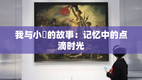我与小娻的故事：记忆中的点滴时光