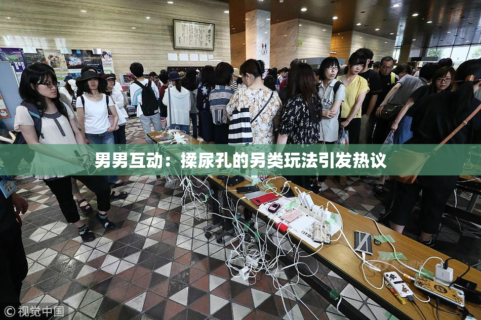 男男互动：揉尿孔的另类玩法引发热议