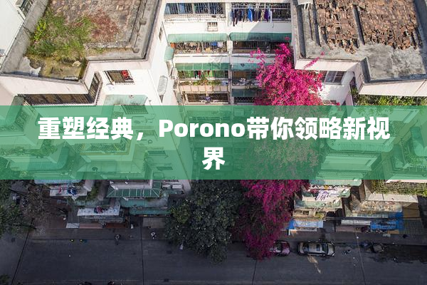 重塑经典，Porono带你领略新视界